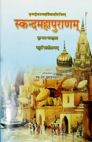 Kashi Khand ( Skandamahapuan Vol IVth)